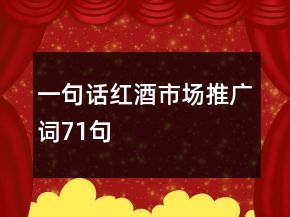 一句話紅酒市場推廣詞71句