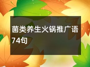 菌類養(yǎng)生火鍋推廣語(yǔ)74句