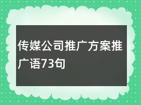 傳媒公司推廣方案、推廣語73句