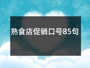 熟食店促銷口號85句