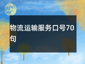 物流運輸服務口號70句