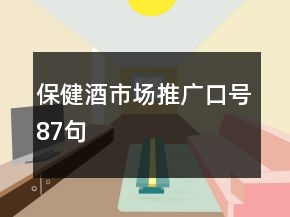 保健酒市場(chǎng)推廣口號(hào)87句