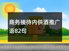 商務接待內(nèi)供酒推廣語82句