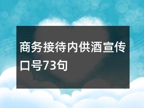商務(wù)接待內(nèi)供酒宣傳口號(hào)73句