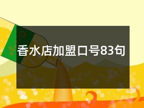 香水店加盟口號(hào)83句