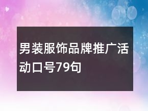 男裝服飾品牌推廣活動(dòng)口號(hào)79句