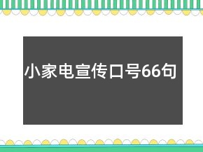 小家電宣傳口號66句