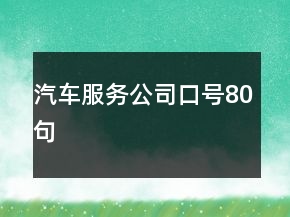 汽車服務(wù)公司口號(hào)80句