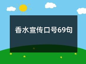 香水宣傳口號69句