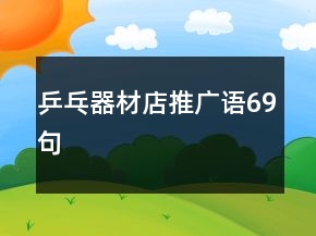 乒乓器材店推廣語69句