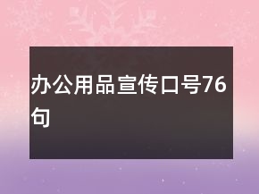 辦公用品宣傳口號76句
