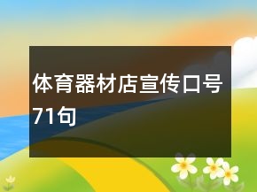 體育器材店宣傳口號71句