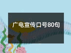 廣電宣傳口號80句