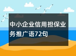 中小企業(yè)信用擔(dān)保業(yè)務(wù)推廣語72句