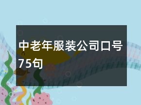 中老年服裝公司口號(hào)75句