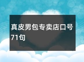 真皮男包專賣店口號(hào)71句
