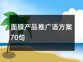 面膜產(chǎn)品推廣語方案70句