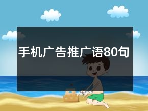 手機(jī)廣告推廣語(yǔ)80句