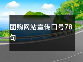 團購網站宣傳口號78句