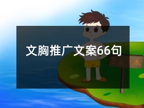文胸推廣文案66句