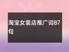 淘寶女裝店推廣詞87句