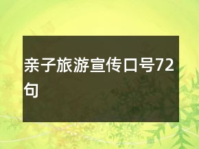 親子旅游宣傳口號(hào)72句