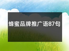 蜂蜜品牌推廣語(yǔ)87句