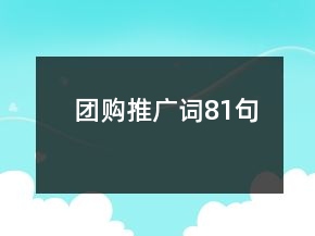 團(tuán)購?fù)茝V詞81句
