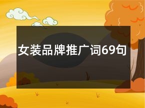 女裝品牌推廣詞69句