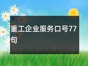 重工企業(yè)服務(wù)口號77句