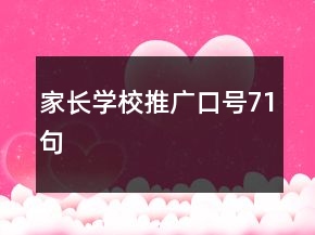 家長學校推廣口號71句