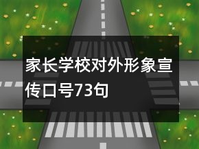 家長學校對外形象宣傳口號73句
