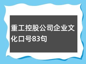 重工控股公司企業(yè)文化口號(hào)83句