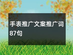手表推廣文案、推廣詞87句