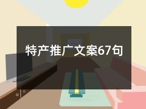 特產(chǎn)推廣文案67句