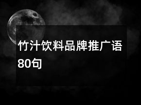 竹汁飲料品牌推廣語80句