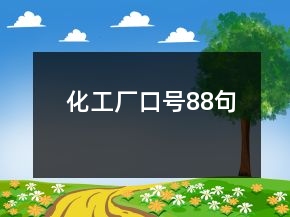 化工廠口號88句