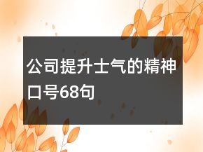 公司提升士氣的精神口號(hào)68句