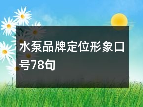 水泵品牌定位形象口號78句