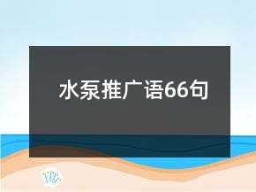 水泵推廣語66句
