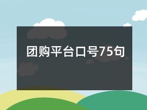 團(tuán)購平臺口號75句