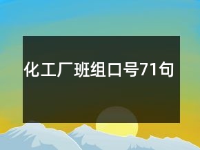 化工廠(chǎng)班組口號(hào)71句