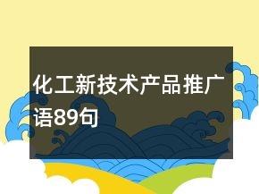 化工新技術(shù)產(chǎn)品推廣語(yǔ)89句