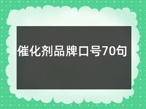 催化劑品牌口號(hào)70句