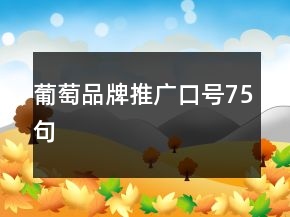 葡萄品牌推廣口號75句
