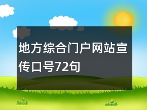 地方綜合門(mén)戶(hù)網(wǎng)站宣傳口號(hào)72句
