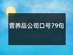 營養(yǎng)品公司口號79句