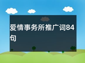 愛情事務所推廣詞84句