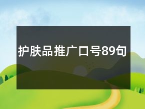護(hù)膚品推廣口號(hào)89句