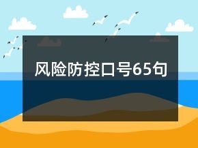 風險防控口號65句